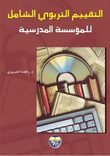 غلاف كتاب التقييم التربوي الشامل للمؤسسة المدرسية