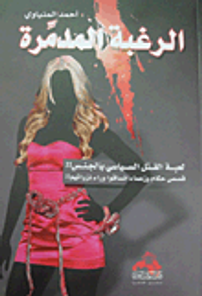 غلاف كتاب الرغبة المدمرة (لعبة القتل السياسي بالجنس!! قصص حكام وزعماء انساقوا وراء نزواتهم!!)