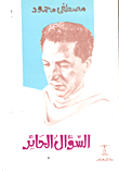 غلاف كتاب السؤال الحائر