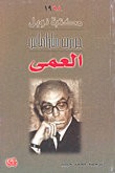 غلاف كتاب العمى