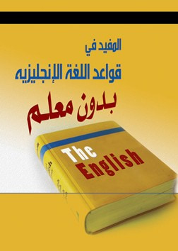 غلاف كتاب المفيد في قواعد اللغة الإنجليزية بدون معلم