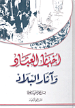 غلاف كتاب أخبار العباد وآثار البلاد