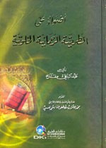 غلاف كتاب أضواء على الطريقة الرحمانية الخلوتية