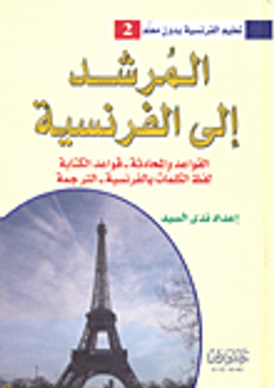 غلاف كتاب المرشد إلى الفرنسية