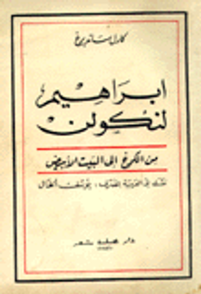 غلاف كتاب  إبراهيم لنكولن من الكوخ إلى البيت الأبيض 