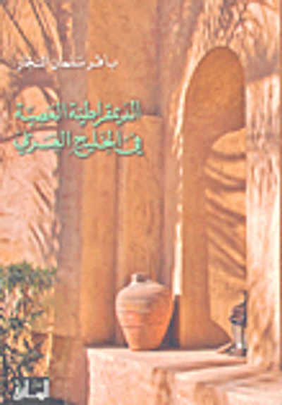 غلاف كتاب الديمقراطية العصية في الخليج العربي