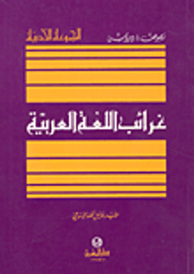 غلاف كتاب غرائب اللغة العربية