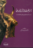 غلاف كتاب تاريخ بلاد الرافدين منذ أقدم العصور حتى عام 539 ق.م