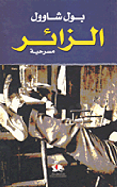 غلاف كتاب الزائر