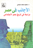 غلاف كتاب الأجانب في مصر - دراسة في تاريخ مصر الاجتماعي