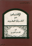 غلاف كتاب الإقتباس من القرآن الكريم في الشعر العربي