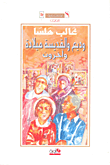 غلاف كتاب وديع والقديسة ميلادة وآخرون