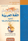غلاف كتاب اقرأ وافهم اللغة العربية (أساليبها وقواعدها النحوية والصرفية)