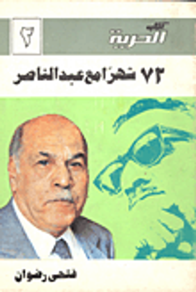 غلاف كتاب  72 شهراً مع عبد الناصر 
