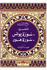 غلاف كتاب روح القرآن : تفسير سورة يونس وهود