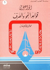 غلاف كتاب الواضح في قواعد النحو والصرف ج1