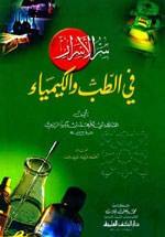 غلاف كتاب سر الأسرار في الطب والكيمياء - لونان
