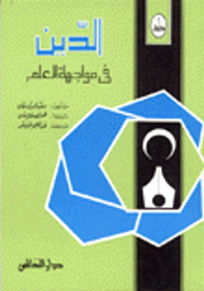 غلاف كتاب الدين في مواجهة العلم