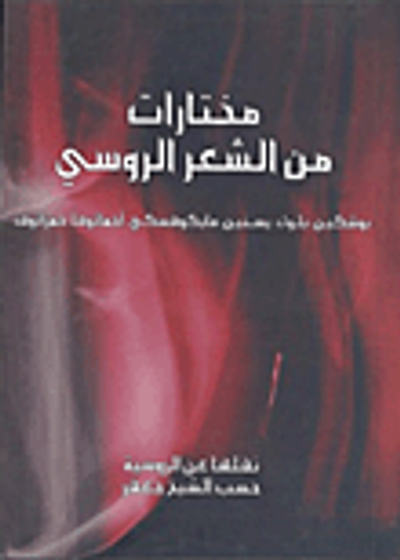 غلاف كتاب مختارات من الشعر الروسي (بوشكين بلوك، يسنين، مايكوفسكي، آخماتوفا، حمزاتوف)