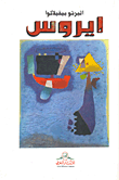 غلاف كتاب إيروس