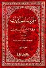 غلاف كتاب غريب الحديث 1/2 ابن قتيبة مع الفهارس