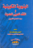غلاف كتاب البنيوية التكوينية والنقد العربي الحديث "دراسة لفاعلية التهجين"