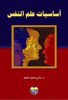 غلاف كتاب اساسيات علم النفس