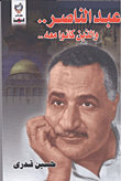 غلاف كتاب عبد الناصر والذين كانوا معه