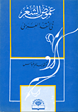 غلاف كتاب غموض الشعر في النقد العربي