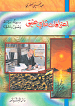 غلاف كتاب اعترافات شامي عتيق