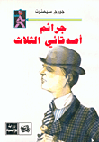 غلاف كتاب جرائم أصدقائي الثلاث