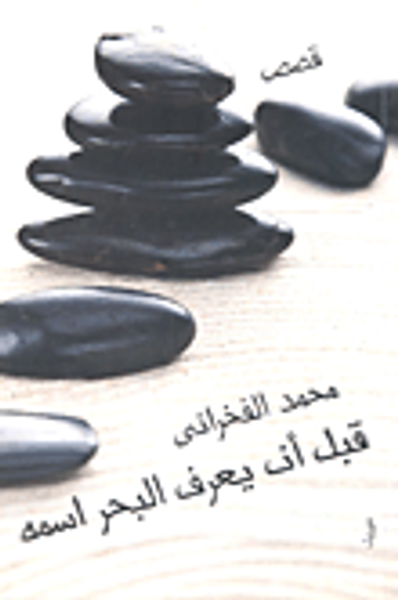 غلاف كتاب قبل أن يعرف البحر اسمه