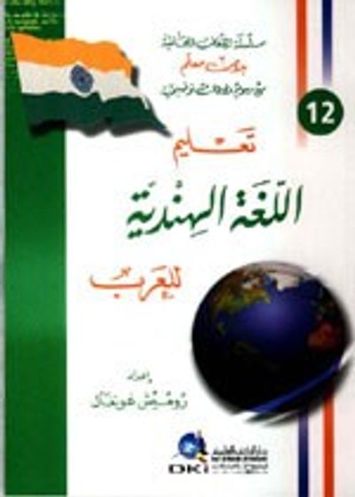 غلاف كتاب تعليم اللغة الهندية للعرب [جزء 12 من سلسلة اللغات العالمية بدون معلم] لونان