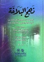 غلاف كتاب نهج البلاغة - لونان