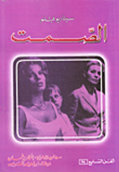 غلاف كتاب الصمت