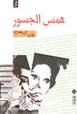 غلاف كتاب همس الجسور