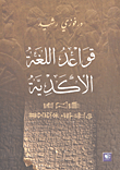 غلاف كتاب قواعد اللغة الأكدية