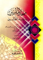 غلاف كتاب منجد المقرئين ومرشد الطالبين