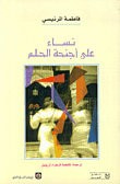 غلاف كتاب نساء على أجنحة الحلم