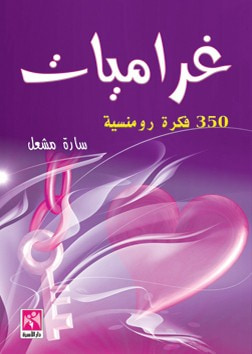 غلاف كتاب غراميات - 350 فكرة رومنسية