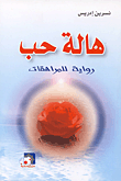 غلاف كتاب هالة حب (رواية للمراهقات)
