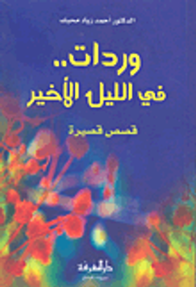 غلاف كتاب وردات.. في الليل الأخير