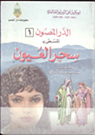 غلاف كتاب الدر المصون المسمى بسحر العيون "الجزء الأول"