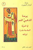 غلاف كتاب يوحنا الذهبي الفم في المئوية السادسة عشرة لوفاته