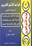 غلاف كتاب قواعد النحو العربي/ المرحلة الاولى