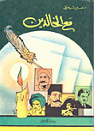 غلاف كتاب مع الخالدين