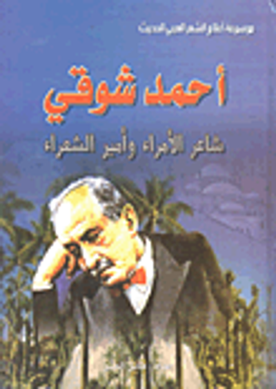 غلاف كتاب أحمد شوقي؛ شاعر الأمراء وأمير الشعراء