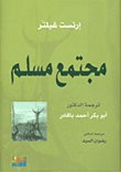 غلاف كتاب مجتمع مسلم