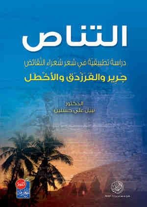 غلاف كتاب التناص(دراسة تطبيقية في شعر النقائض) جرير والفرزدق