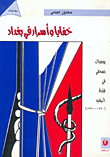 غلاف كتاب خفايا وأسرار في بغداد